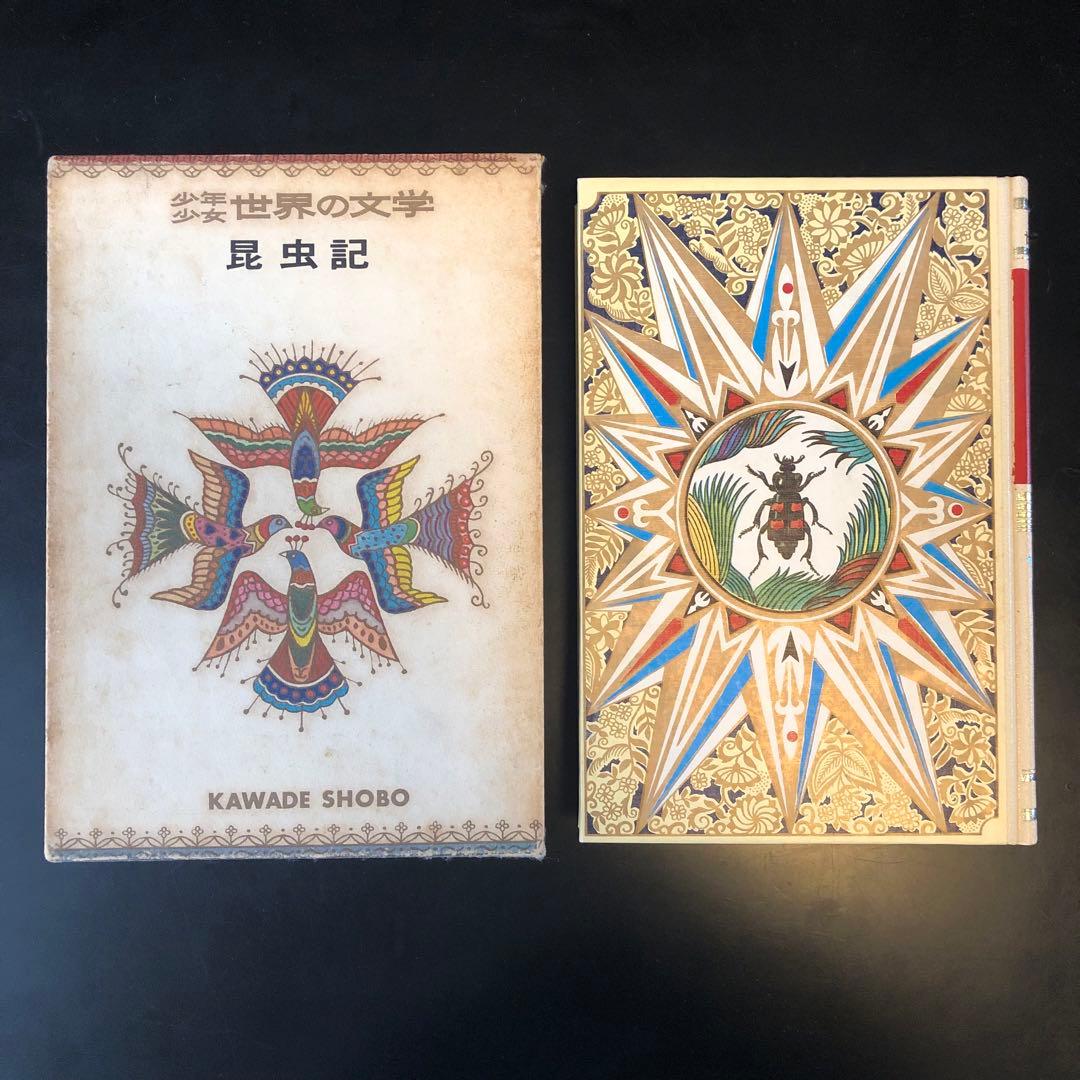 古書　昆虫記　カラー版　少年少女世界の文学　レトロ　河出書房　昭和