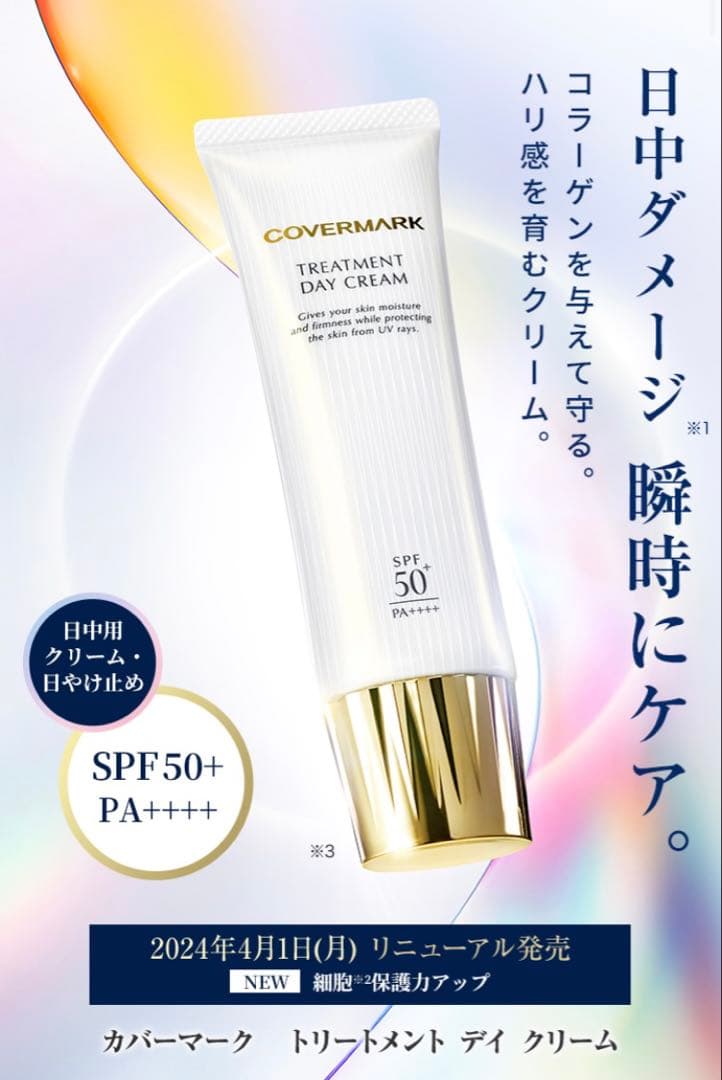 bカバーマーク　トリートメント　デイ　クリーム50g 顔デコルテ　リニューアル後