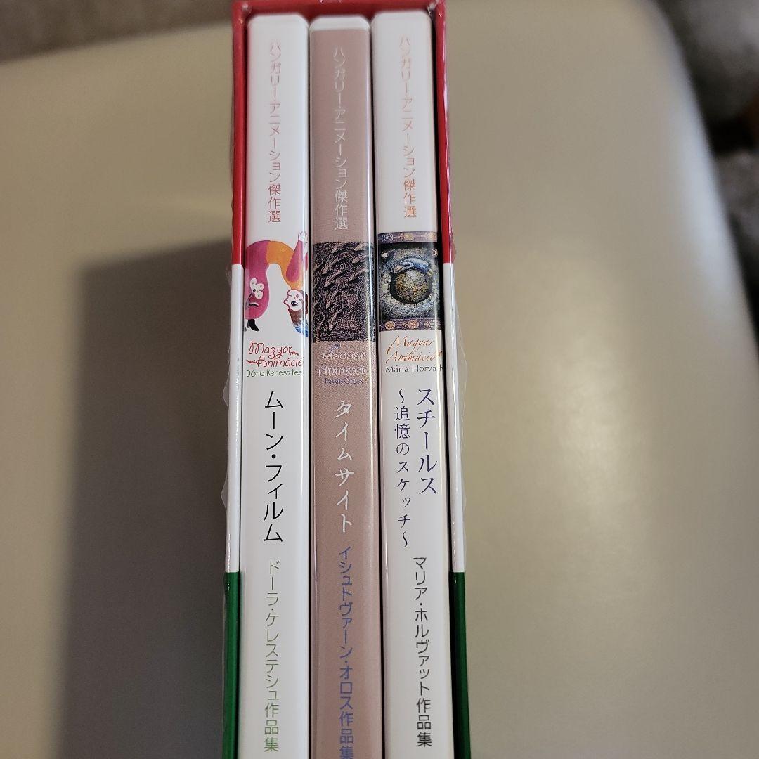 ハンガリー・アニメーションDVD ～ドーラ・ケレステシュ,イシュトヴァー他