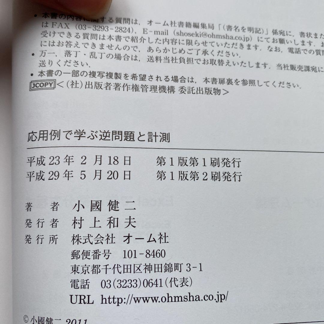 応用例で学ぶ逆問題と計測