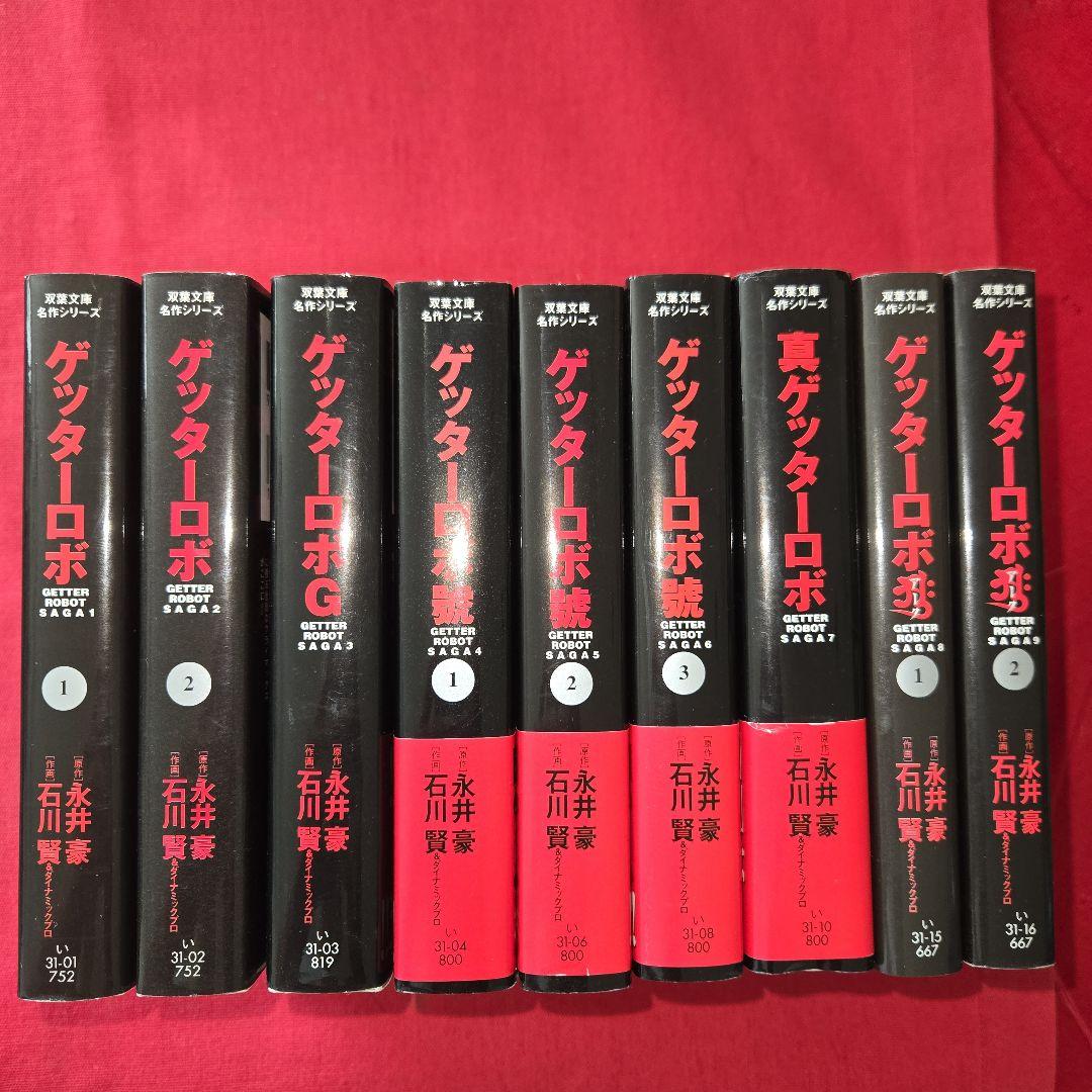 ゲッターロボサーガ　G　真　アーク　號　全9巻　まんが【文庫版】永井豪　石川賢