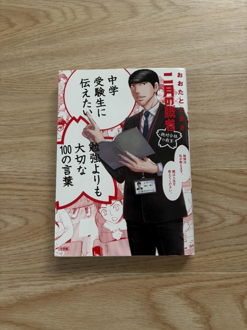 『二月の勝者』全21巻セット ＋ 『勉強よりも大切な100の言葉』