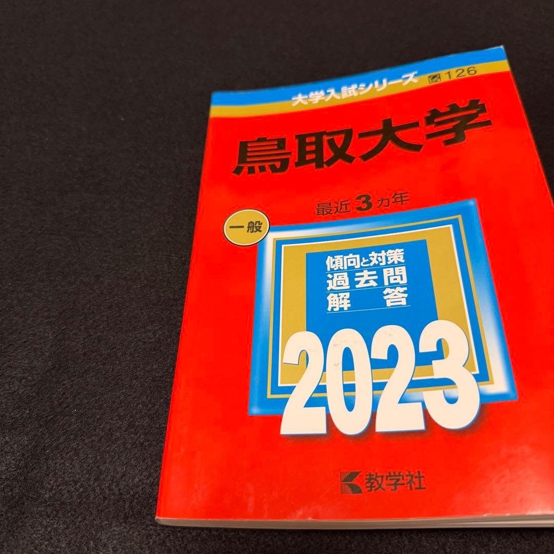 赤本　鳥取大学　医学部　2011年～2022年　12年分