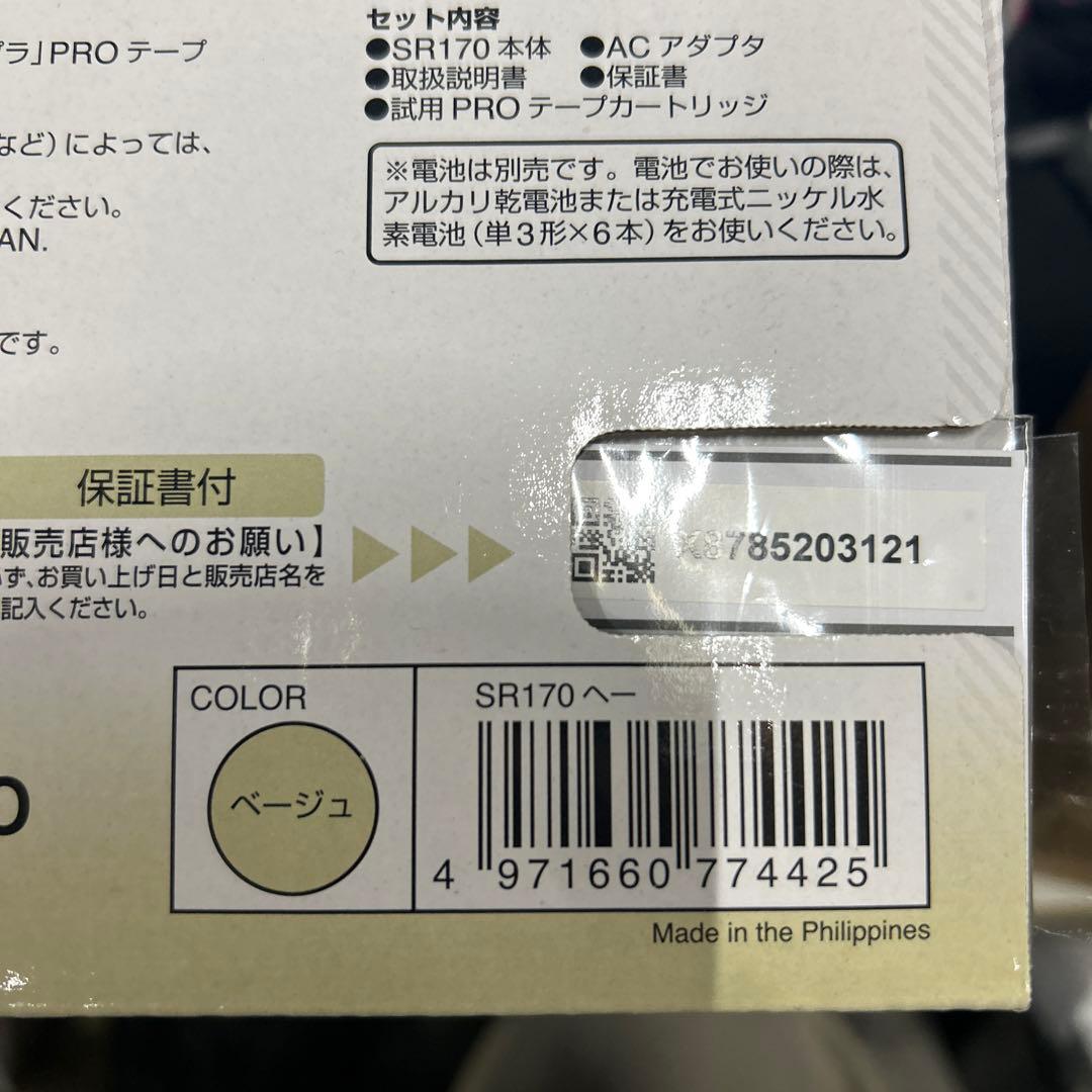 【新品未使用】KING JIM SR170テプラ　4〜18mmベージュ
