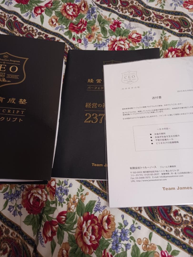 ジェームススキナー、希少、CEO経営者育成塾 スプリクト、別冊237の質問。