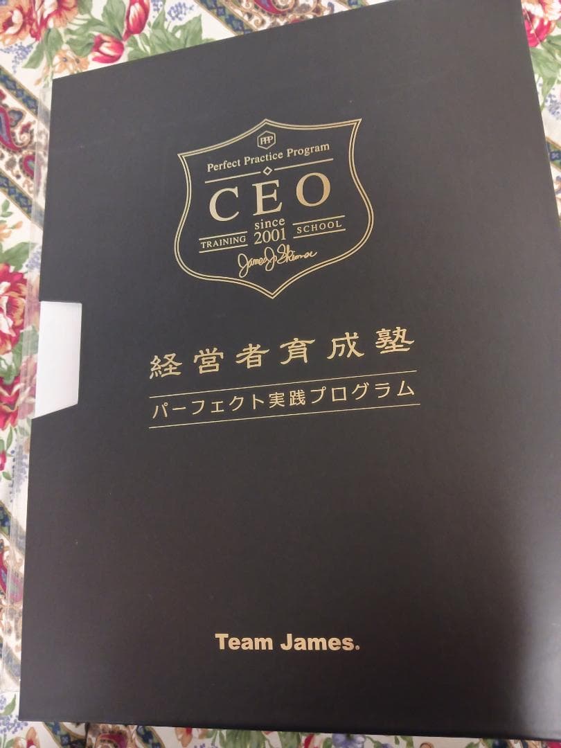 ジェームススキナー、希少、CEO経営者育成塾 スプリクト、別冊237の質問。