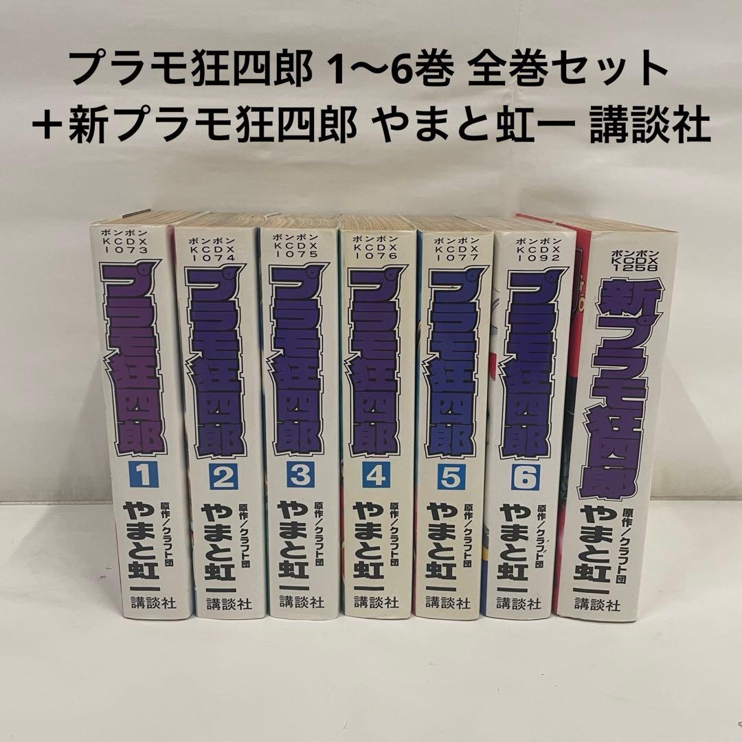 プラモ狂四郎 1〜6巻 全巻セット＋新プラモ狂四郎 やまと虹一 講談社