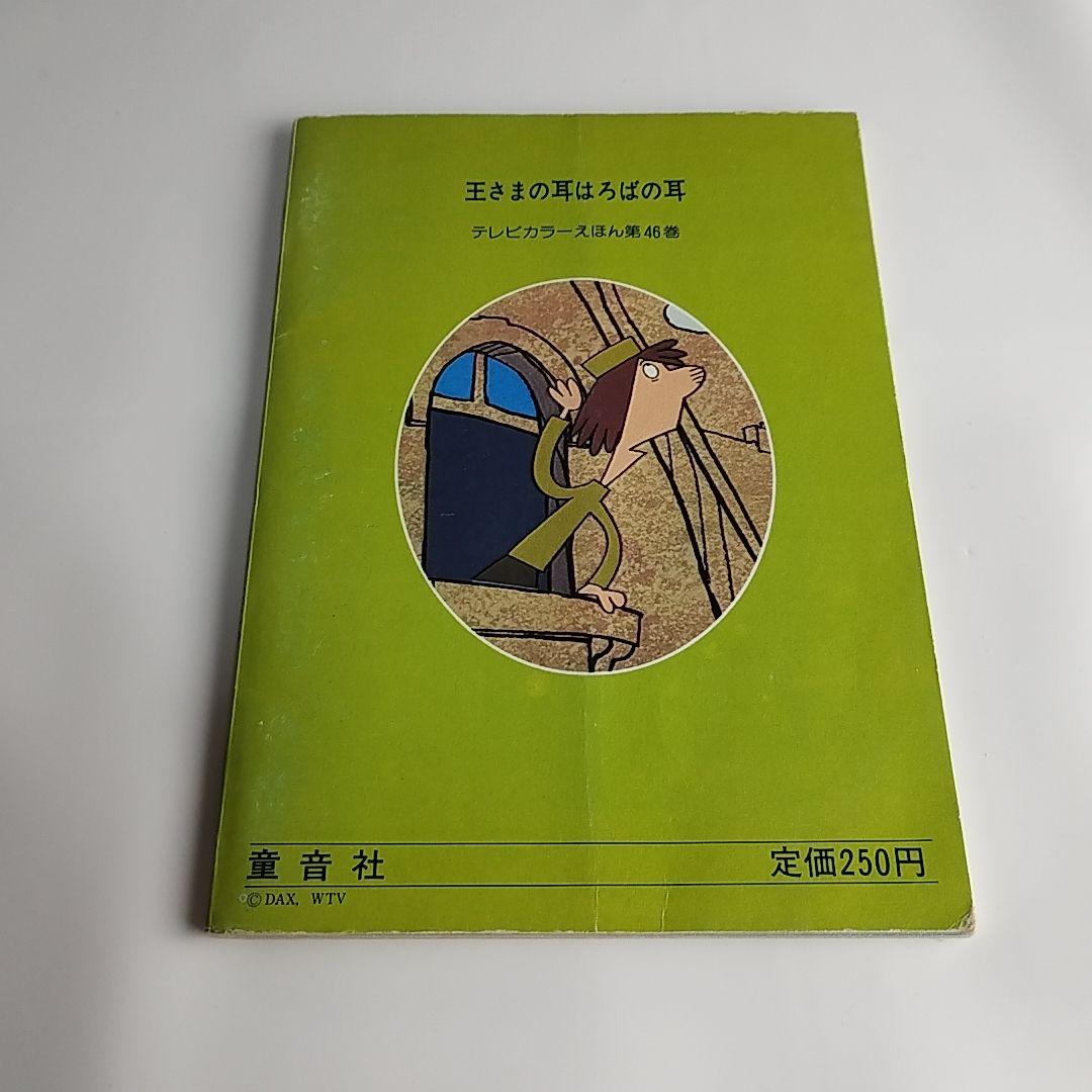世界昔ばなし 全52巻 テレビカラーえほん