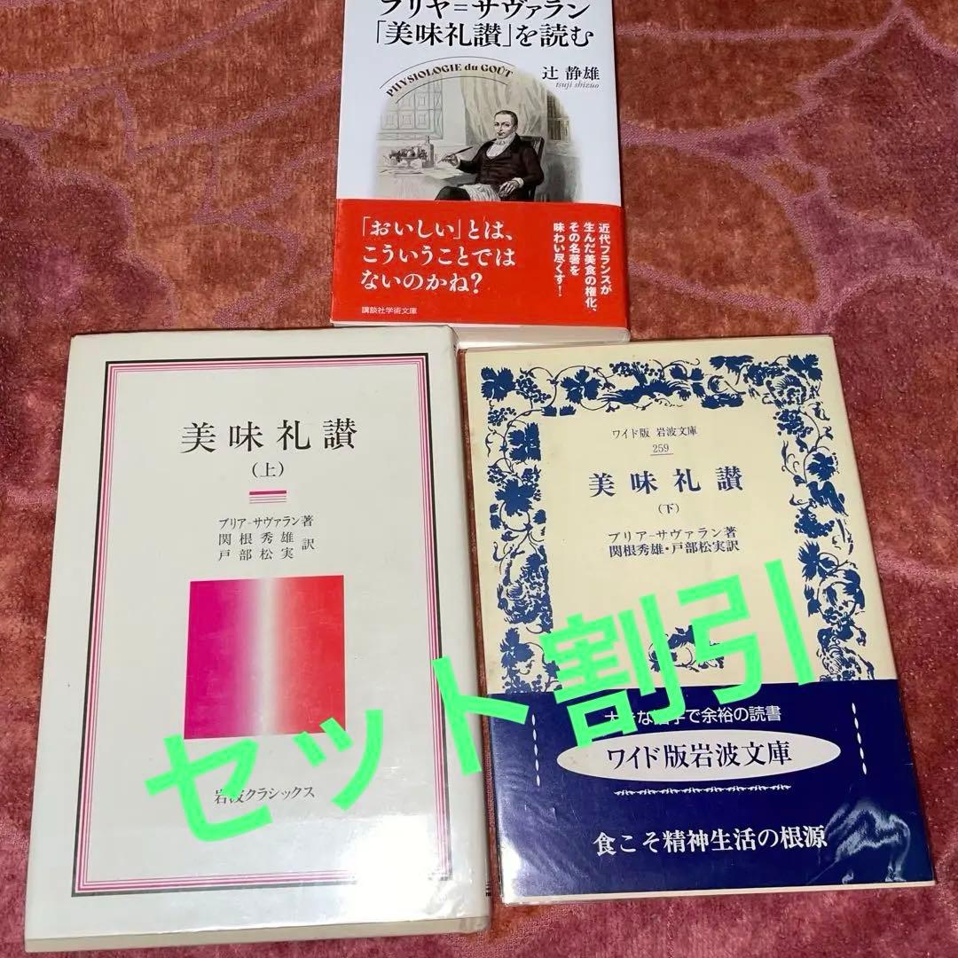 セット割引　美味礼讃 　〈上〉〈下〉ブリヤ＝サヴァラン「美食礼賛」を読む