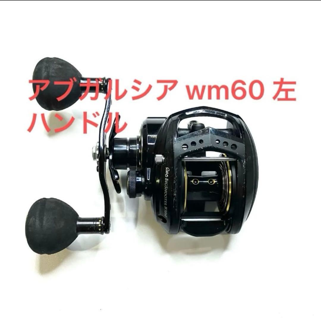 アブガルシア revo wm60 左ハンドル