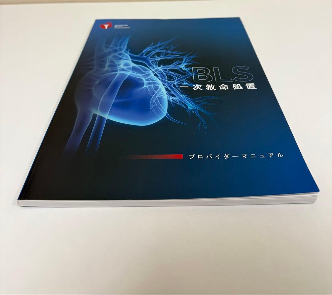 BLS 一次救命処置 プロバイダーマニュアル 2020年版【書込なし】