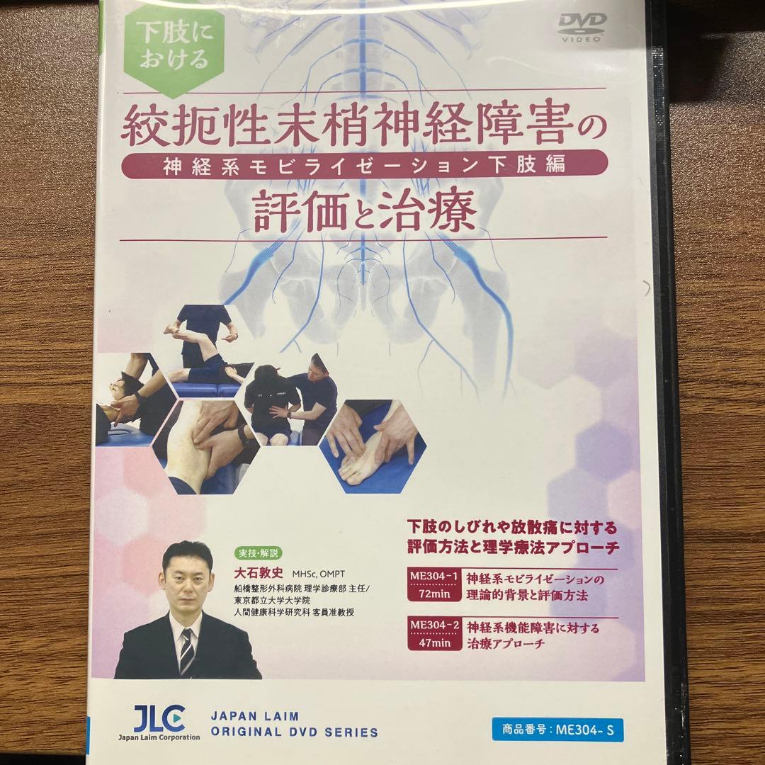 下肢における絞扼性末梢神経障害の評価と治療　神経系モビライゼーション