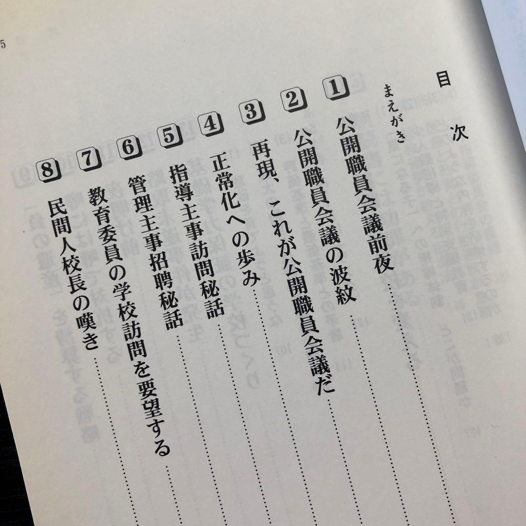大森修学校改革6冊セット　校長の「責任」とは何か  現場の学力向上運動　他