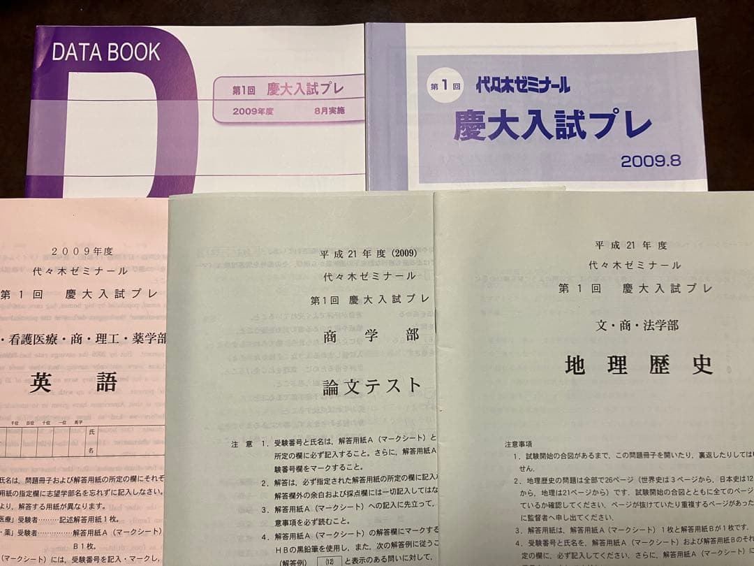 代々木ゼミナール 第一回 慶大入試プレ 2009 英語地歴論文テスト商学部