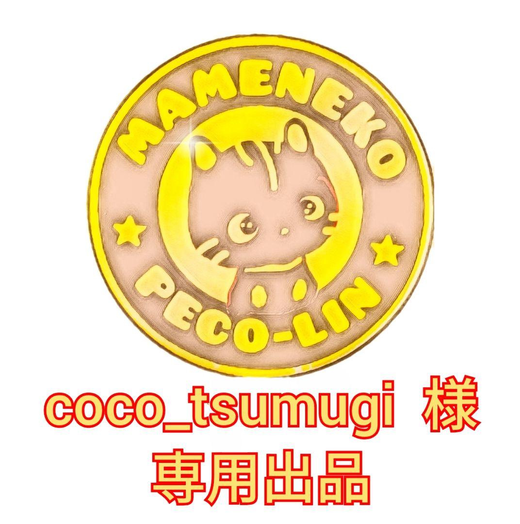 coco_tsumugi 出品 豆猫PECO-LIN