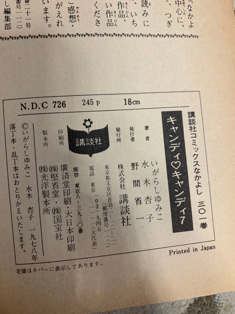 キャンディ・キャンディ (7) 7巻。貴重な初版。