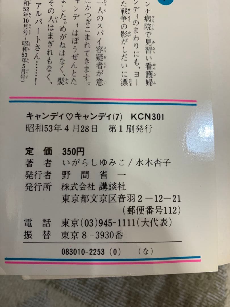 キャンディ・キャンディ (7) 7巻。貴重な初版。