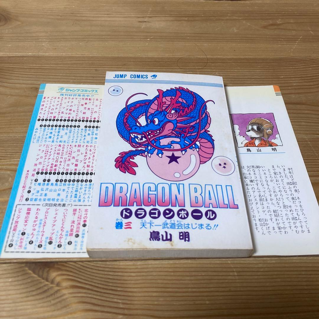 ドラゴンボール　2巻　3巻　初版