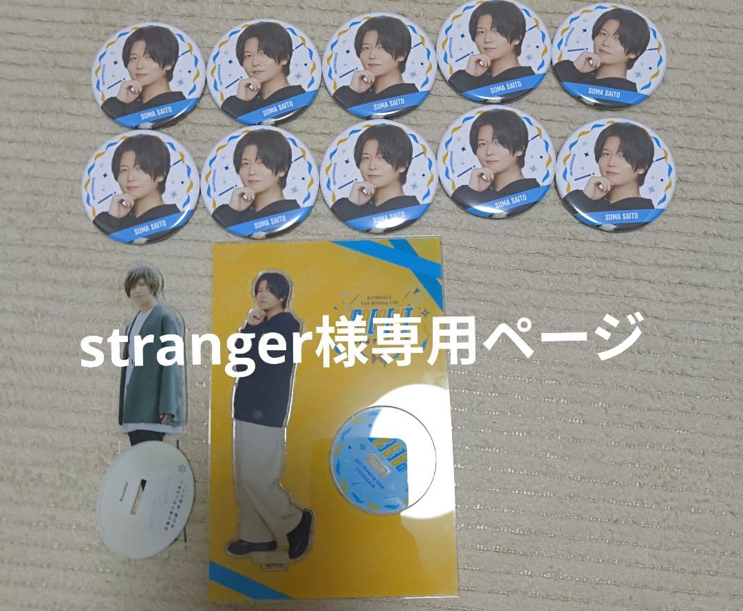 strangerページ 斉藤壮馬 グッズ 12点