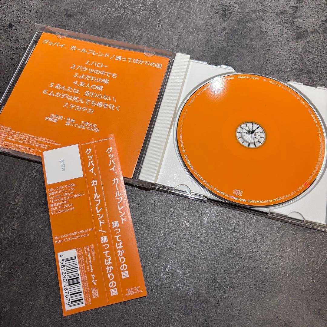踊ってばかりの国　CD セット　帯付き　下津