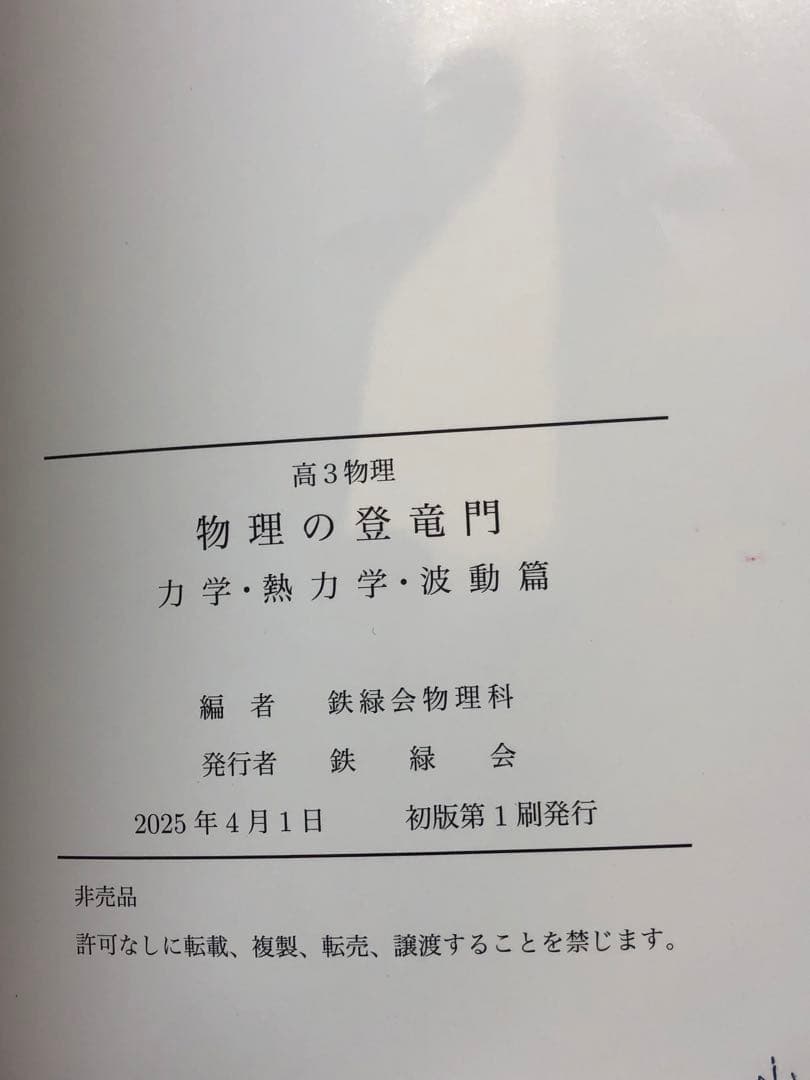 解説冊子オマケ付【最新版 2025年度】鉄緑会　高3　物理の登竜門　2冊セット