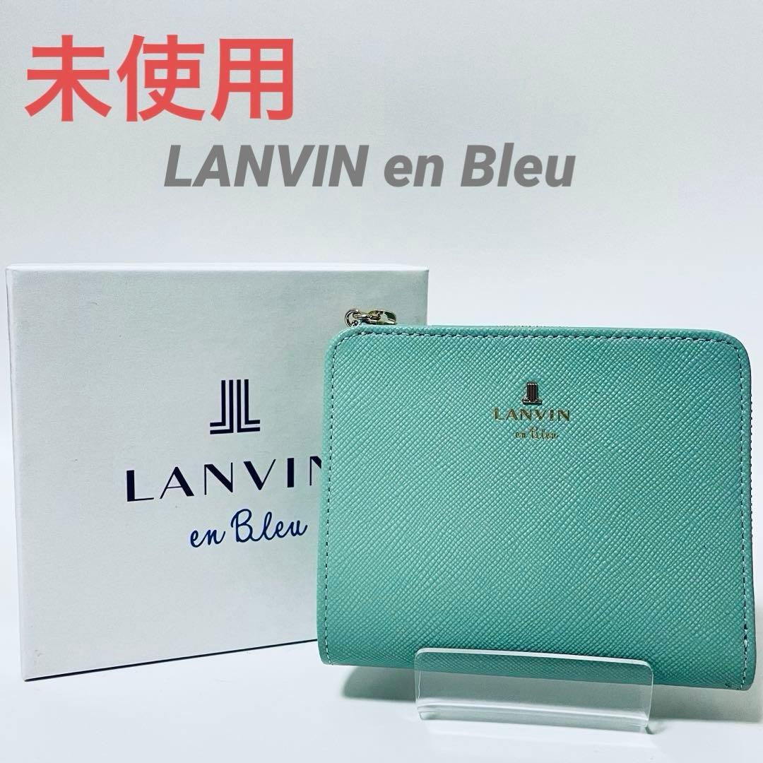 【未使用】LANVIN en Bleu ランバンオンブルー　コンパクト財布