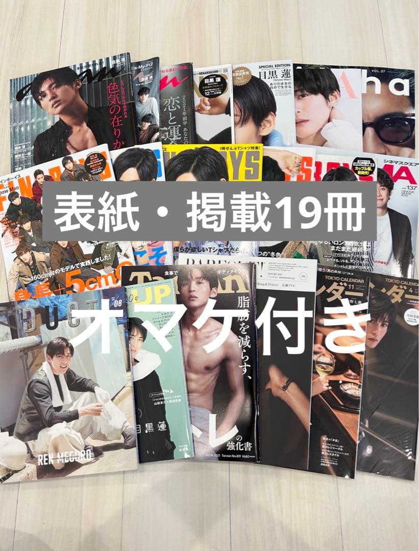 Man 目黒蓮　表紙・掲載19冊セット　オマケ付き　スノーマン