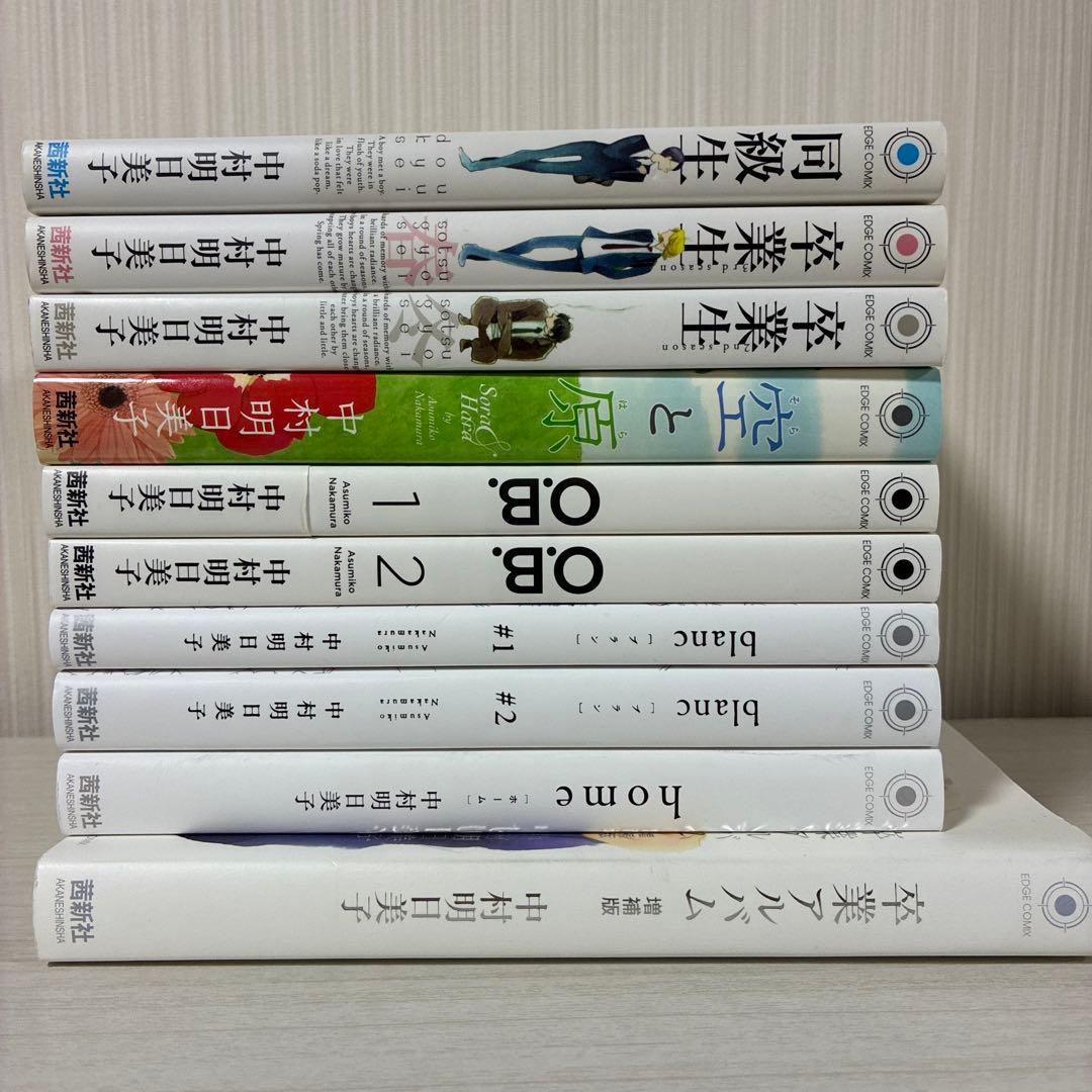 同級生　中村明日美子　10冊セット