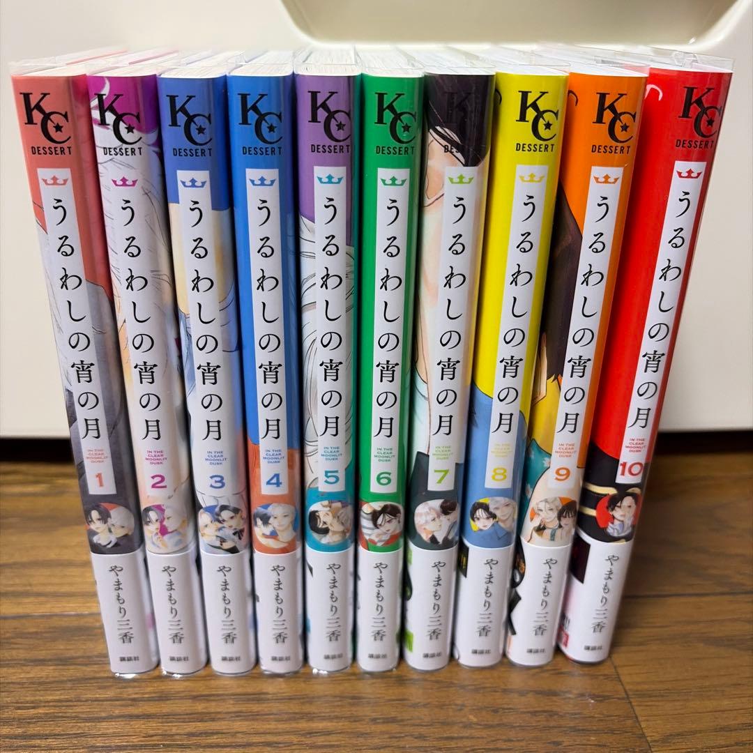 うるわしの宵の月 10 やまもり三香 既刊全巻 初版