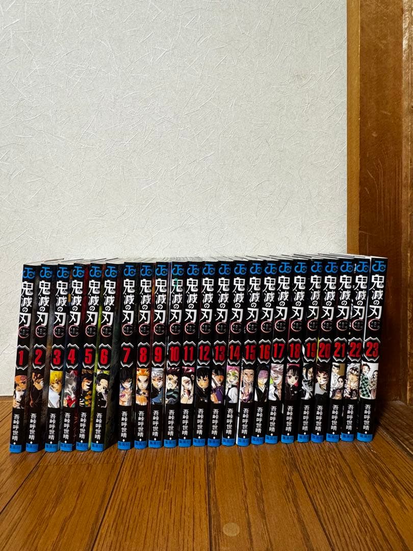 鬼滅の刃1-23巻（全巻）