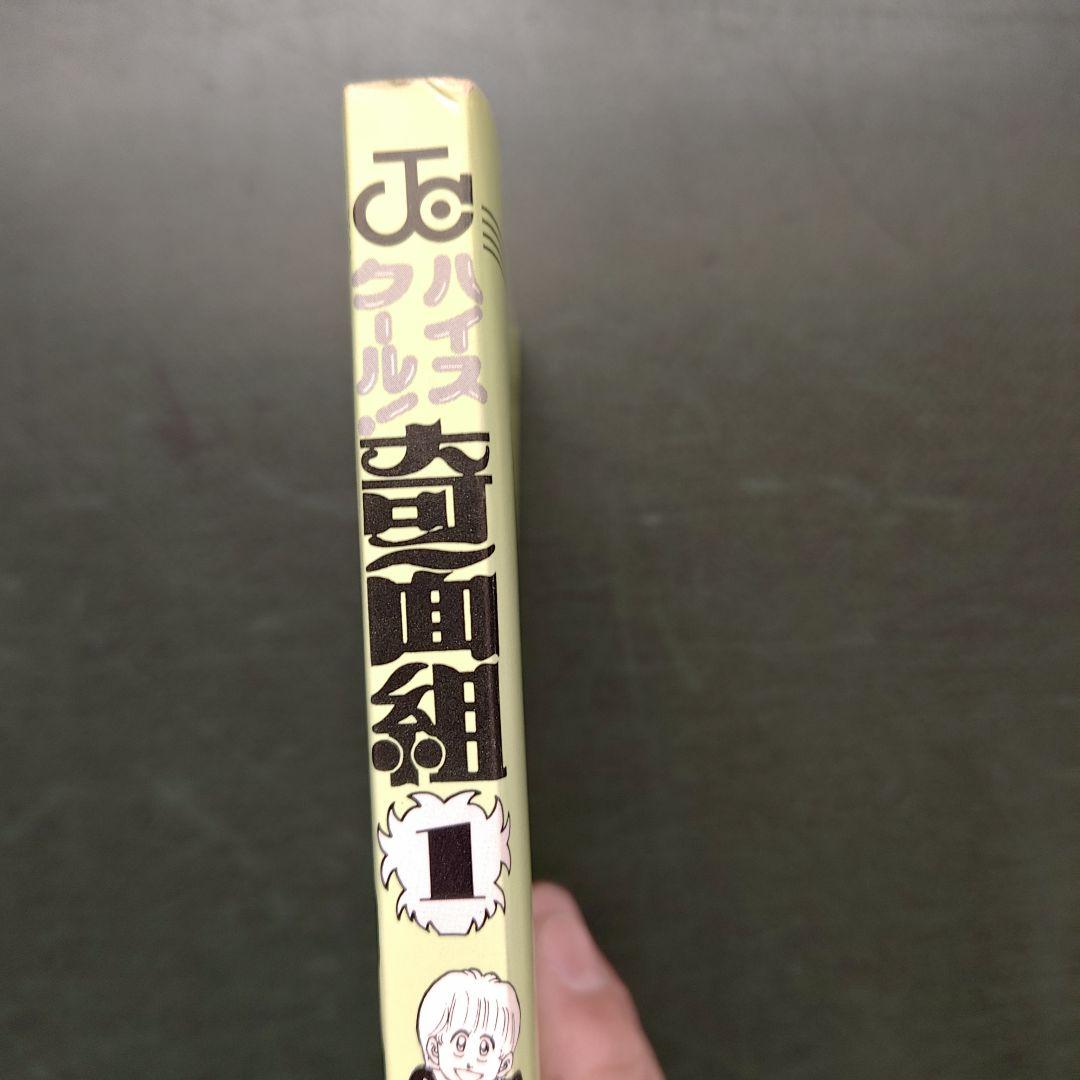 ☆初版☆ ハイスクール!奇面組 第1巻 新沢基栄 ジャンプコミックス