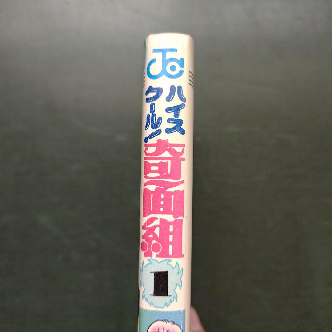 ☆初版☆ ハイスクール!奇面組 第1巻 新沢基栄 ジャンプコミックス