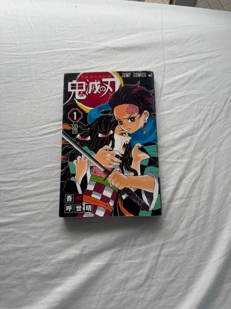 鬼滅の刃 漫画 初版 1巻 2巻 11巻セット