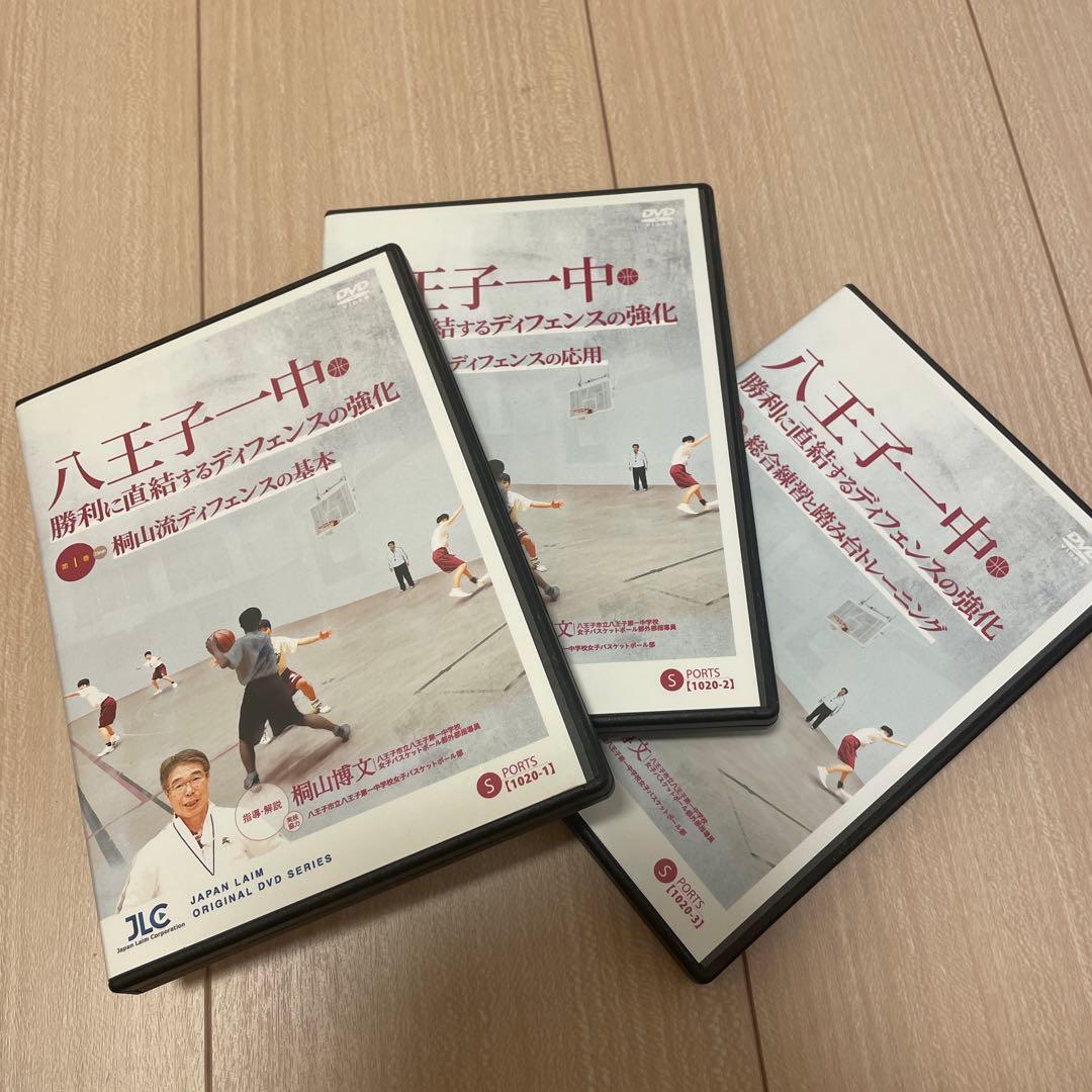 八王子一中 勝利に直結するディフェンスの強化 DVD 3枚セット