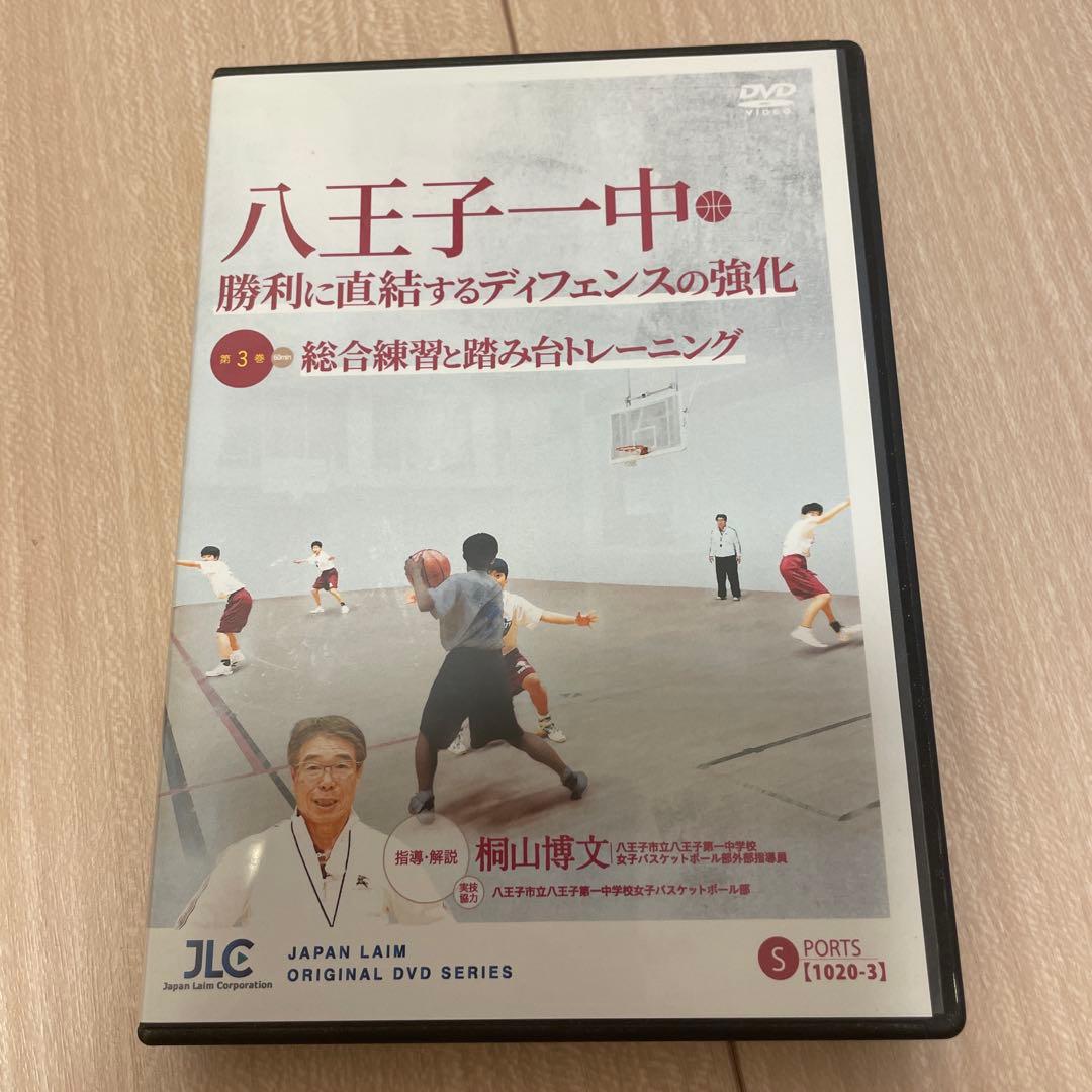 八王子一中 勝利に直結するディフェンスの強化 DVD 3枚セット
