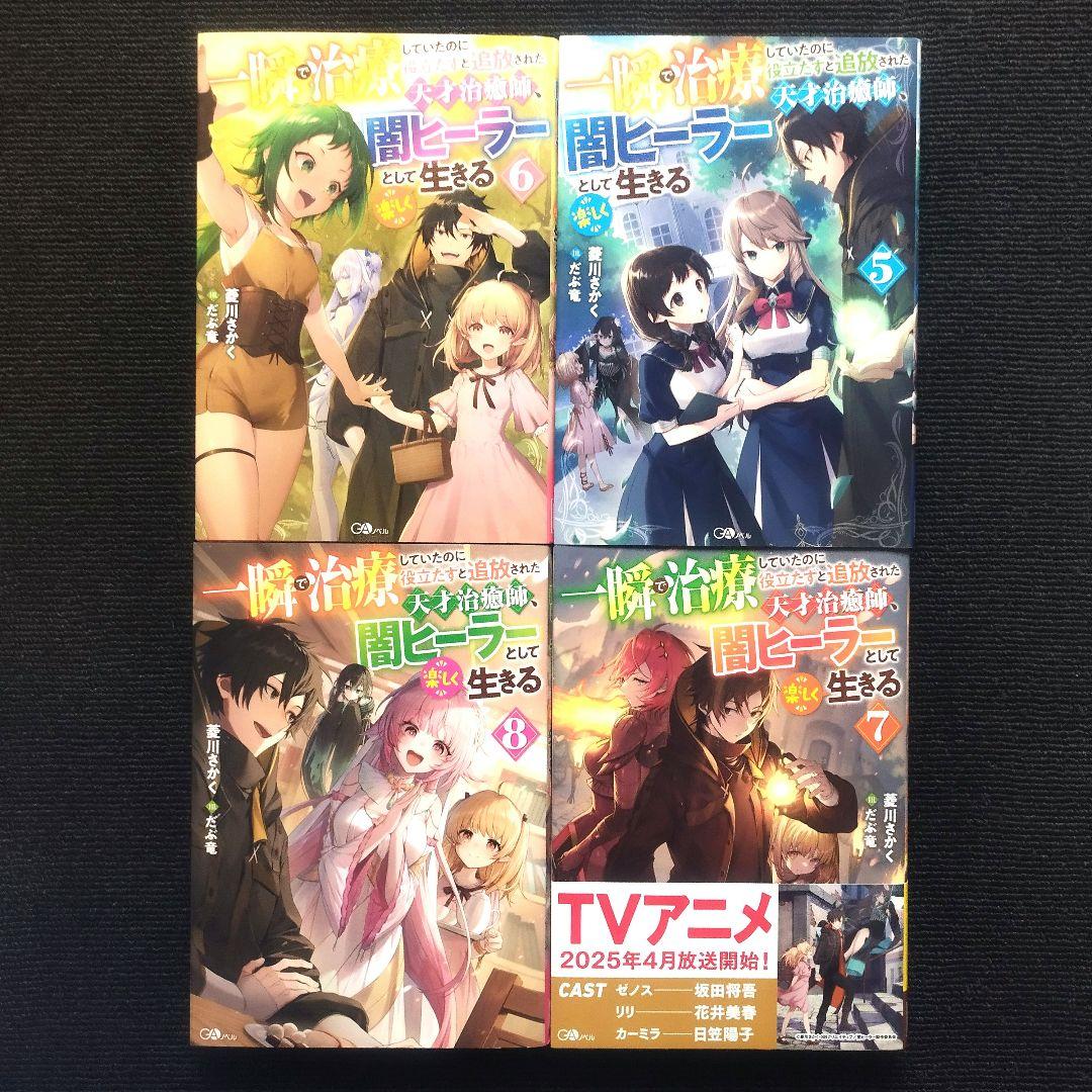 小説「一瞬で治療していたのに役立たずと追放された天才治癒師…」全8冊セット
