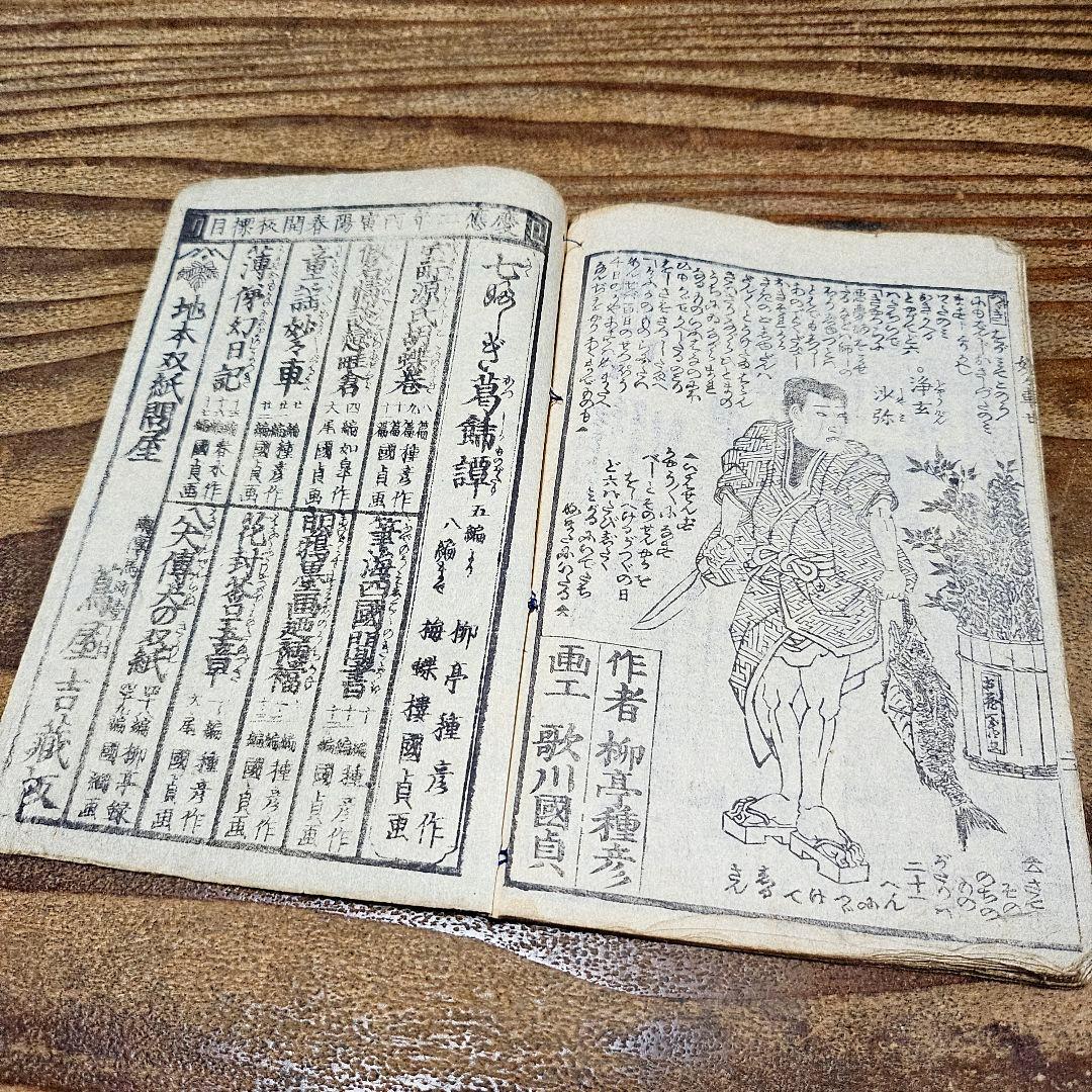 to9599 古い絵草紙 『童謡妙々車 ニ冊揃』歌川国貞 和本 小説 浮世絵