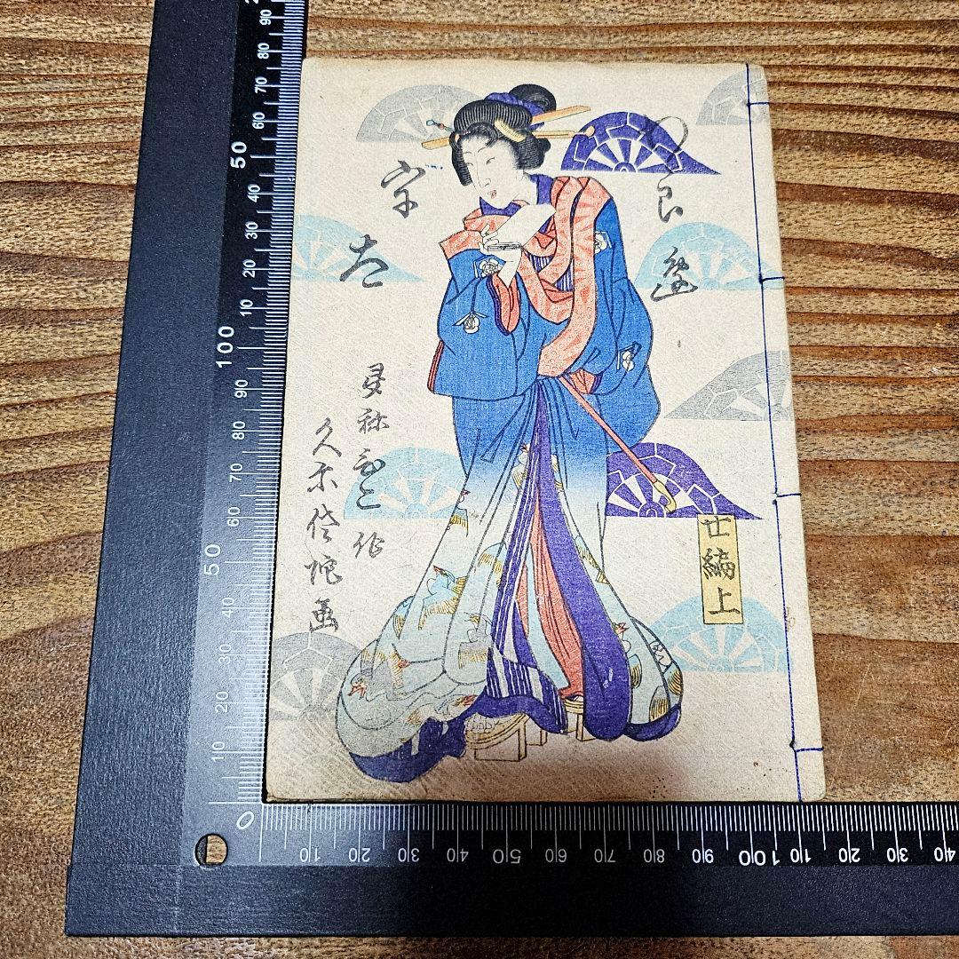 to9599 古い絵草紙 『童謡妙々車 ニ冊揃』歌川国貞 和本 小説 浮世絵
