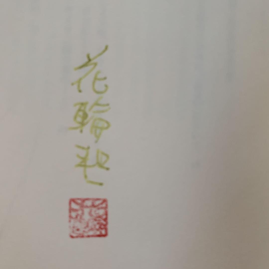 あんちりおん 超希少品 花輪和一サイン落款入り