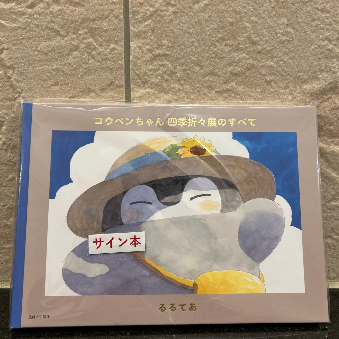 コウペンちゃん 四季折々展のすべて サイン本