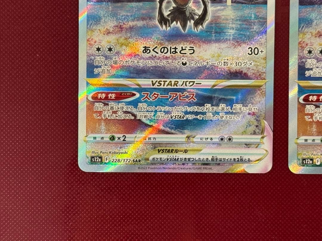 ダークライVSTAR SAR S12a VSTARユニバース　2枚