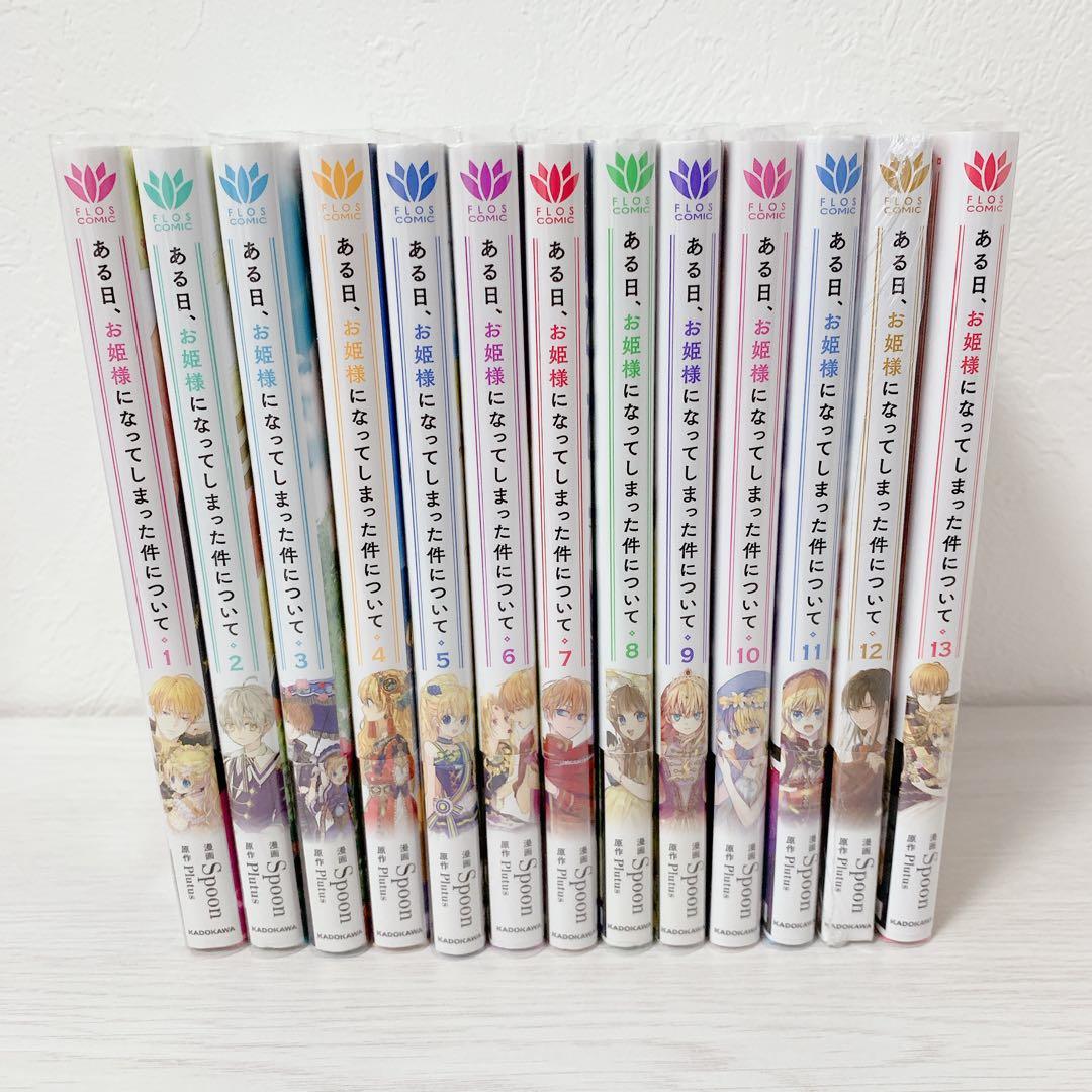 【在庫1点のみ】ある日、お姫様になってしまった件について 1~13巻 全巻セット