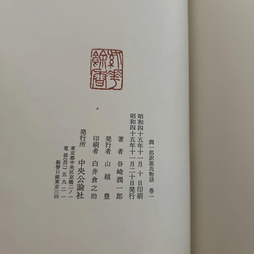 源氏物語　谷崎潤一郎訳　1巻〜8巻
