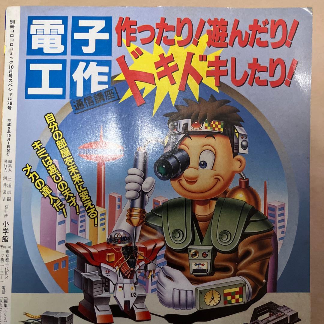 別冊　コロコロコミックスペシャル　1997年　10月号　付録シール完備