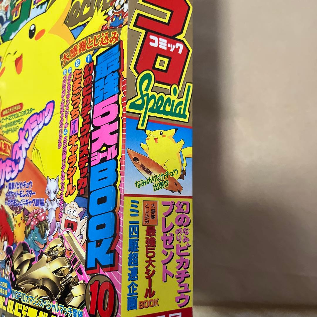 別冊　コロコロコミックスペシャル　1997年　10月号　付録シール完備