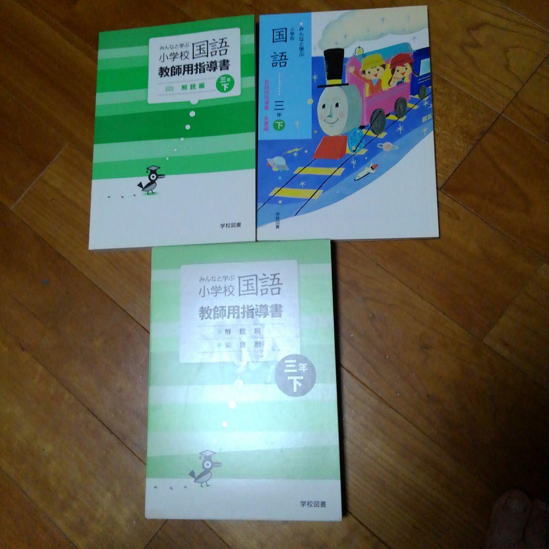 三年下　解説編・朱書編　みんなと学ぶ　小学校国語　学校図書