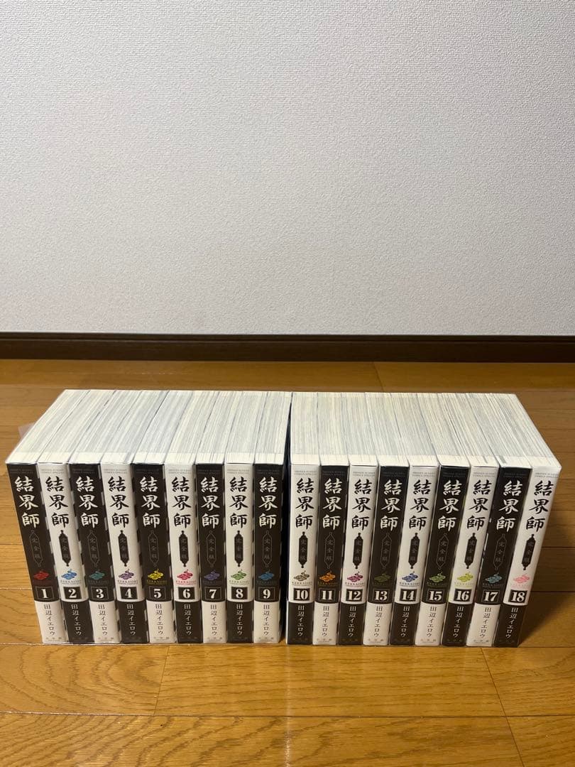 完全版　結界師　１～１８巻　全巻セット