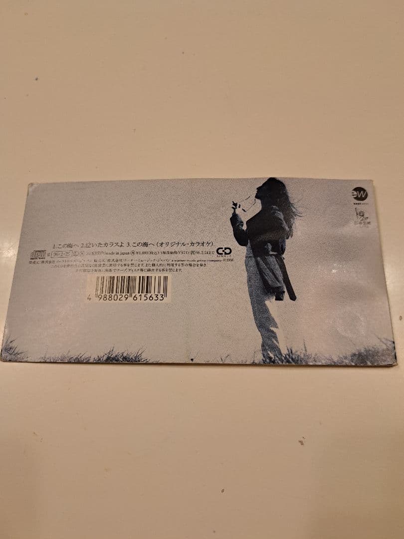 ⭐この海へ　衛藤利恵　8cmCD中古品⭐稀少