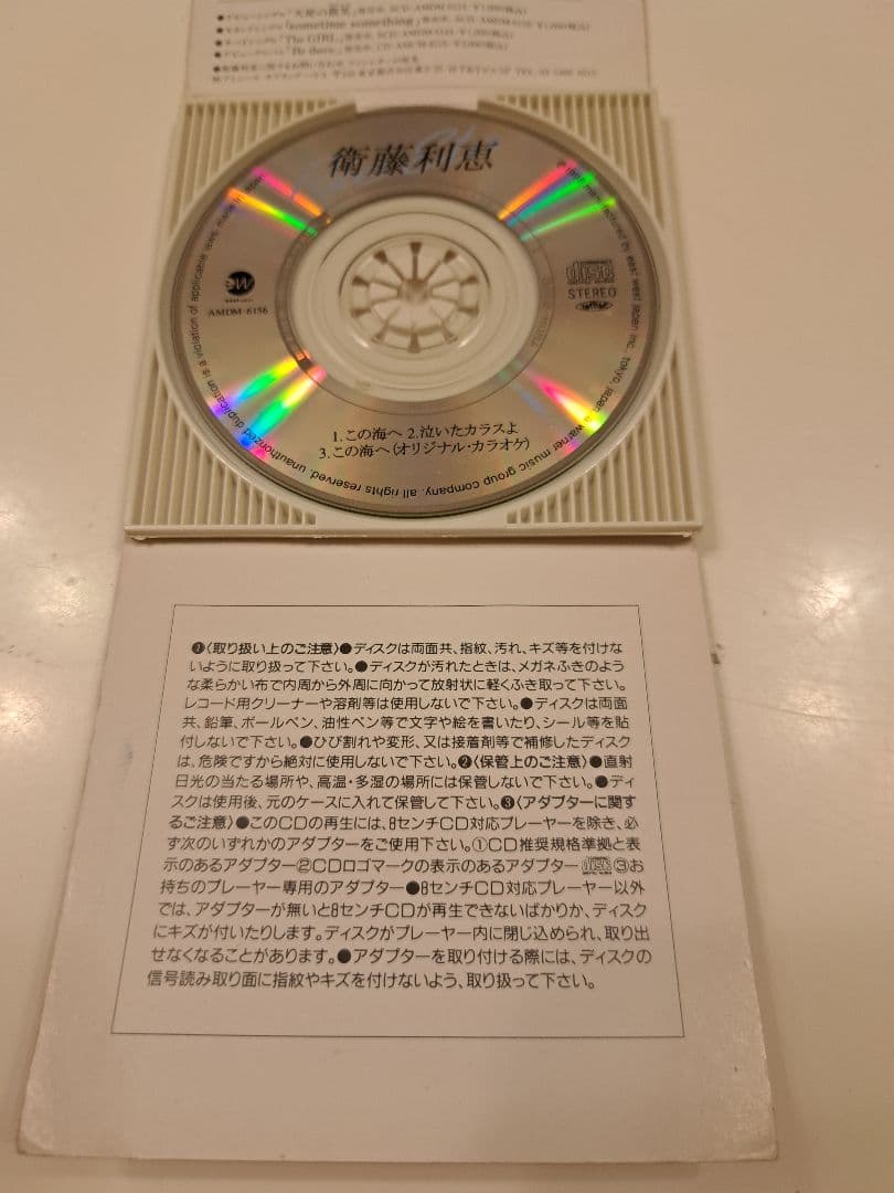 ⭐この海へ　衛藤利恵　8cmCD中古品⭐稀少