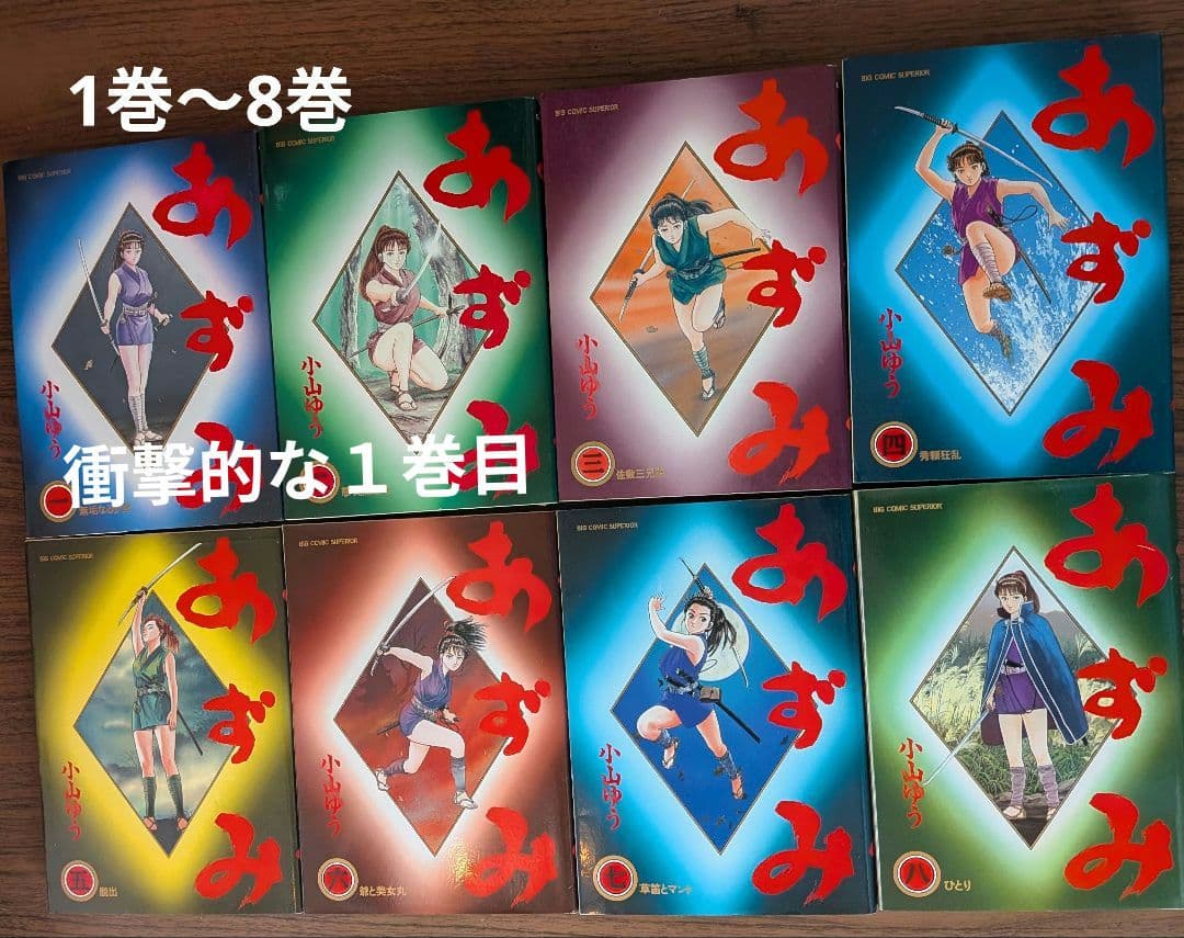 『あずみ』全42巻セット 　　画:小山ゆう
